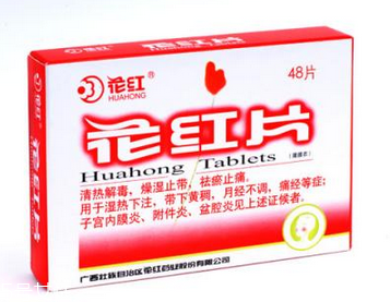 花紅片是治什么婦科??？這些病都能治