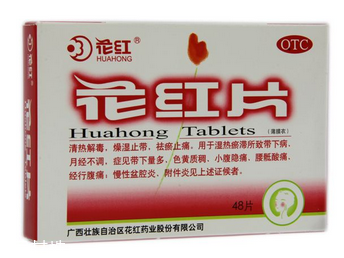 花紅片治盆腔積液?jiǎn)?？要看具體情況