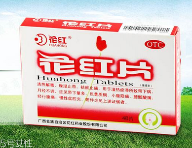 花紅片治盆腔積液?jiǎn)?？要看具體情況