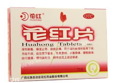 花紅片能治盆腔炎嗎？效果還不錯(cuò)
