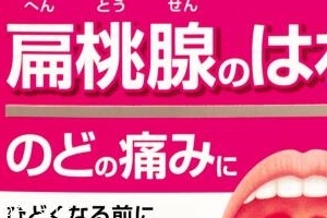 小林制藥扁桃體咽喉炎藥有效果嗎？