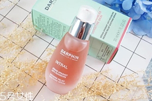 darphin朵梵多效舒緩精華液怎么樣？維穩(wěn)小粉瓶擊退高原紅