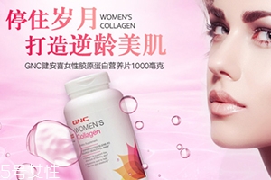 gnc膠原蛋白怎么吃？女性摯愛的水解膠原蛋白片