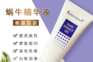 德國(guó)krauterhof蝸牛精華膏效果怎么樣？