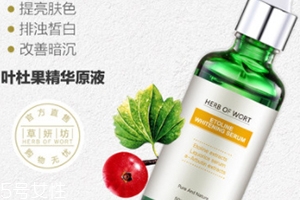 葉杜果原液有什么功效？主打去黑美白