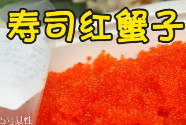 蟹籽孕婦可以吃嗎？蟹籽壽司也不可以