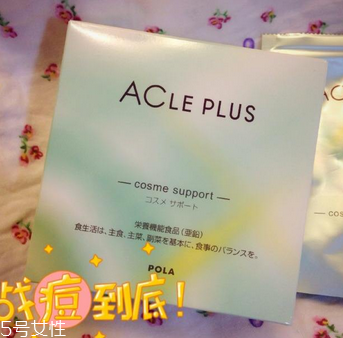 pola祛痘丸有效果嗎？效果還不錯(cuò)