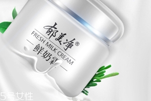 郁美凈鮮奶霜孕婦可以用嗎？郁美凈家最值得入手的鮮奶霜