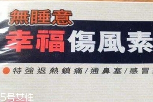 幸福傷風(fēng)感冒素保質(zhì)期 幸福傷風(fēng)感冒素能放多久？