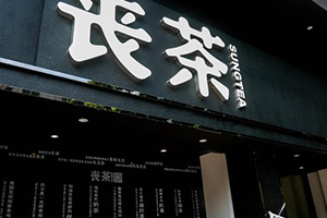喪茶多少錢一杯？喪茶哪里有賣？