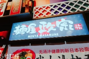 日本拉面好吃嗎？麺屋政宗測(cè)評(píng)