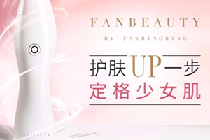 fanbeauty童顏機怎么樣？fanbeauty童顏機評測