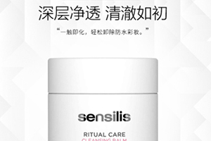 sensilis卸妝膏怎么樣？sensilis卸妝膏致痘嗎