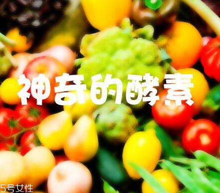 酵素會(huì)不會(huì)有依賴性？酵素會(huì)上癮嗎？