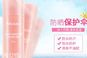 jm玫瑰防曬噴霧怎么樣？jmsolution玫瑰防曬噴霧評測