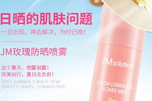 jm玫瑰防曬噴霧和jm珍珠防曬噴霧哪個好？
