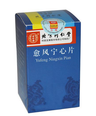 愈風(fēng)寧心片治什么?。坑L(fēng)寧心片功效