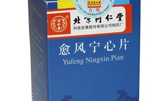 愈風(fēng)寧心片成分 愈風(fēng)寧心片安全嗎？