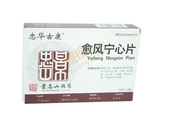 愈風(fēng)寧心片成分 愈風(fēng)寧心片安全嗎？
