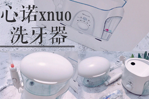 心諾xnuo沖牙器怎么樣？心諾沖牙器和潔碧沖牙器哪個好