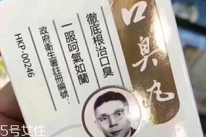 天一口臭丸有副作用嗎？