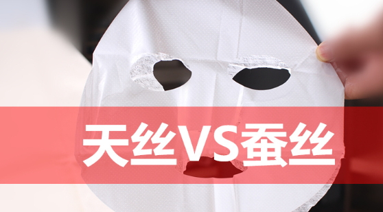 天絲和蠶絲面膜哪個好？天絲面膜和蠶絲面膜對比