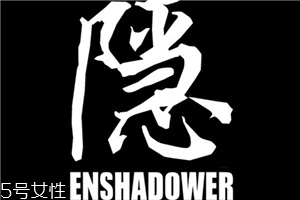 enshadower隱蔽者是什么牌子？隱蔽者品牌介紹