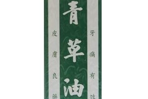 青草油可以治燙傷嗎？燙傷可以用青草油嗎？