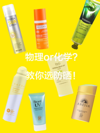 化學(xué)防曬哪個(gè)牌子好？化學(xué)防曬排行榜前十強(qiáng)