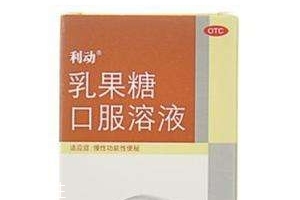 乳果糖是什么成分？乳果糖是瀉藥嗎？