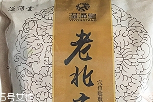 溢涌堂老北京足貼怎么樣？溢涌堂老北京足貼是真的嗎？