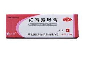 紅霉素眼膏的作用 紅霉素眼膏是做什么的？