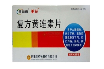 黃連素片會(huì)便秘嗎？黃連素片會(huì)導(dǎo)致便秘嗎？