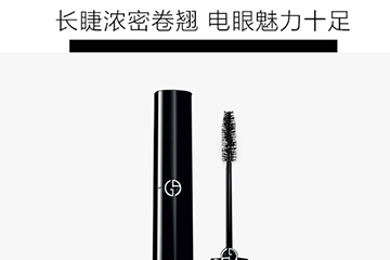 阿瑪尼睫毛膏哪款好？阿瑪尼睫毛膏怎么樣