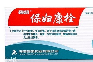 保婦康栓用多久？保婦康栓多久有效果？