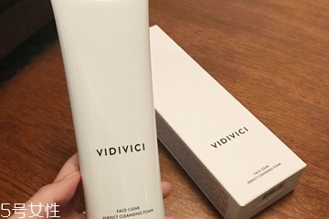 vidivici洗面奶適合什么膚質(zhì)？vidivici洗面奶洗后緊繃嗎？