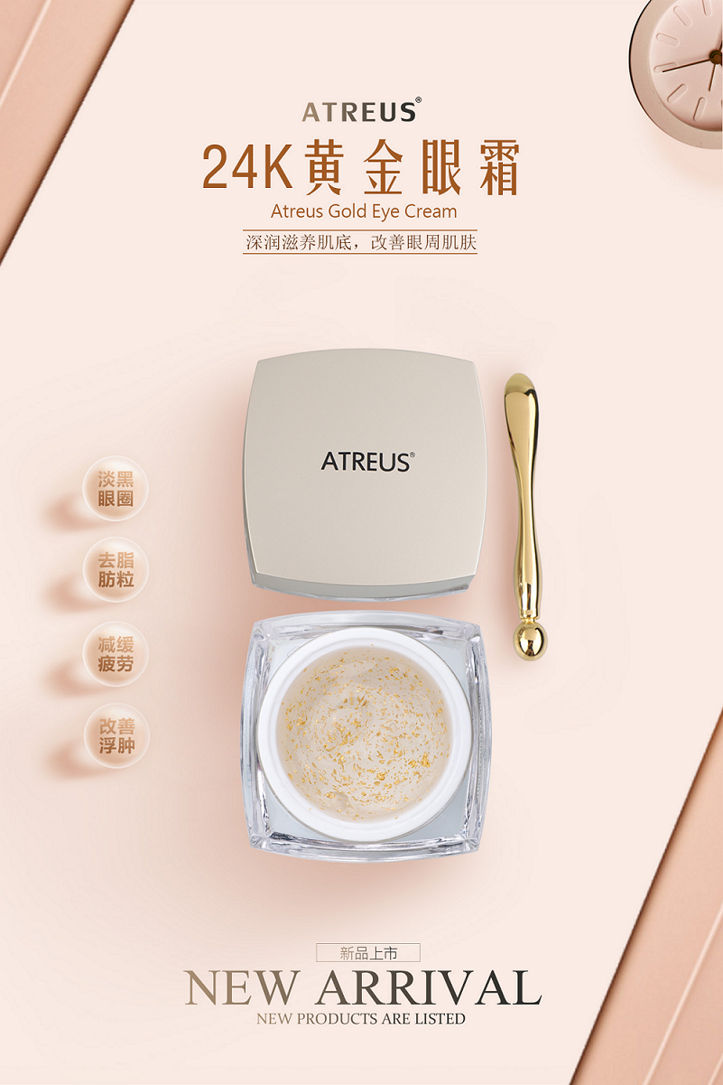 24k黃金眼霜，請(qǐng)金貴您的臉ATREUS新品發(fā)布