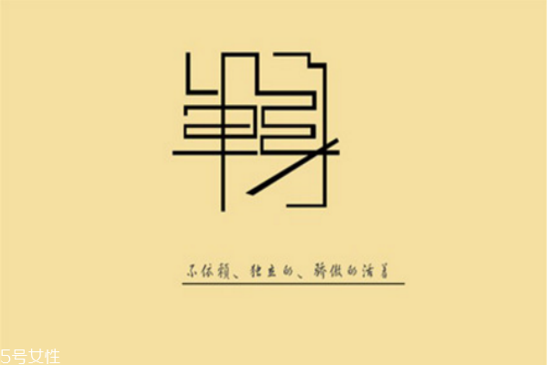 你知道么？單身會短命十年