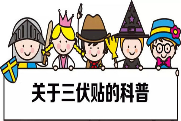 三伏貼起泡是正?，F(xiàn)象嗎 三伏貼起泡處理方法
