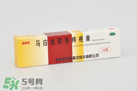 馬應(yīng)龍麝香痔瘡膏怎么樣？馬應(yīng)龍麝香痔瘡膏好用嗎？