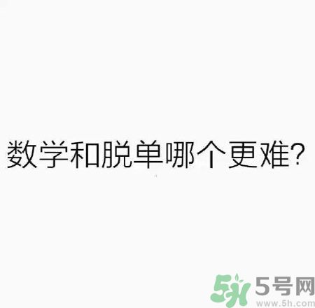 數(shù)學和脫單哪個更難？脫單的技巧有哪些？