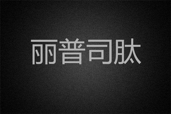 麗普司肽凍干粉成分 麗普司肽凍干粉孕婦可以用嗎