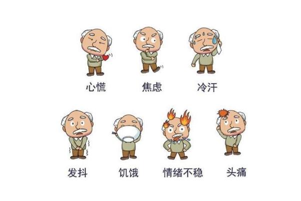 低血糖的癥狀及處理 低血糖的癥狀或表現