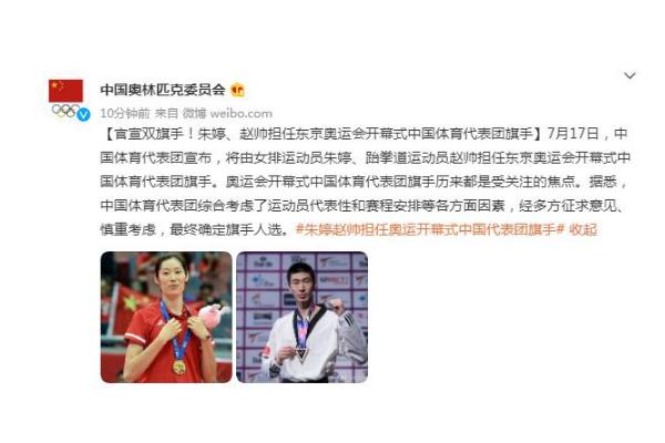 朱婷、趙帥擔(dān)任東京奧運(yùn)會(huì)開幕式中國(guó)體育代表團(tuán)旗手