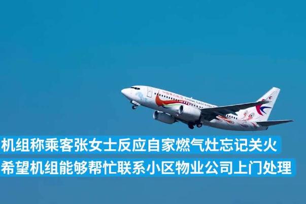 航班起飛后乘客求助稱家中燃?xì)馔P(guān) 燃?xì)鉀]關(guān)會(huì)爆炸嗎