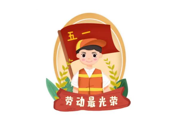 五一勞動節(jié)是為了紀(jì)念哪個(gè)工人運(yùn)動 五一勞動節(jié)是在哪一次大會中