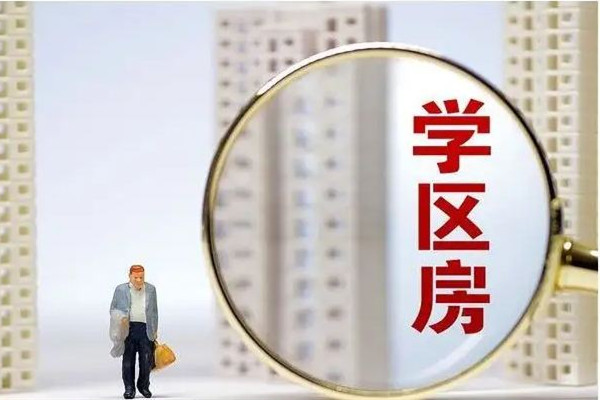 爺爺10元賣(mài)給孫子學(xué)區(qū)房想要回遭拒 學(xué)區(qū)房可以讓幾個(gè)小孩上學(xué)