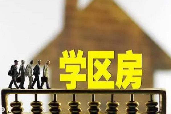 爺爺10元賣(mài)給孫子學(xué)區(qū)房想要回遭拒 學(xué)區(qū)房可以讓幾個(gè)小孩上學(xué)
