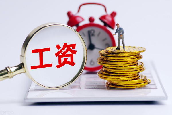 一季度全國(guó)人均可支配收入10870元 工資收入多少錢(qián)以上要納稅