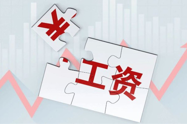 一季度全國(guó)人均可支配收入10870元 工資收入多少錢(qián)以上要納稅
